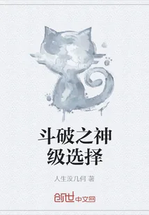 《斗破之神级选择》封面