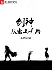 《剑神从出山开始》封面