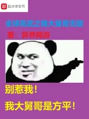 《全球高武之我大舅哥无敌》封面