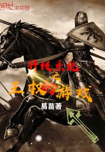 《升级系统之王权的游戏》封面