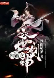 《网游之永世剑神》封面