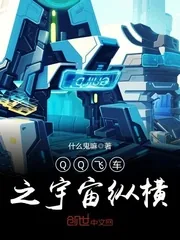 《QQ飞车之宇宙纵横》封面