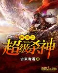 《网游之超级杀神》封面