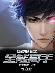 《游戏花都之全能高手》封面