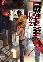 《万界之最强老爹》封面