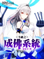 《斗破之成佛系统》封面