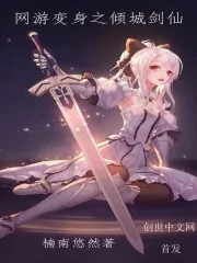 《网游变身之倾城剑仙》封面
