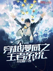 《穿越漫威之王者系统》封面