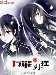 《网游之万能外挂》封面