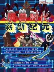 《魔兽时代之崭新纪元》封面