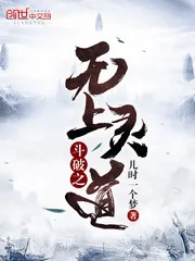 《斗破之无上灵道》封面