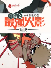 《斗破之最强火影系统》封面
