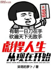 《彪悍人生从现在开始》封面