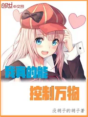 《我真的能控制万物》封面