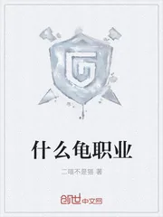 《什么龟职业》封面