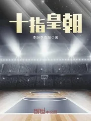 《十指皇朝》封面