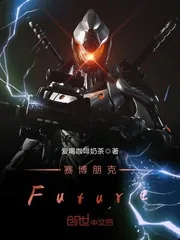 《赛博朋克Future》封面