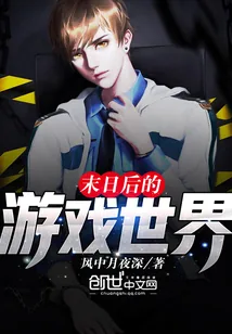 《末日后的游戏世界》封面