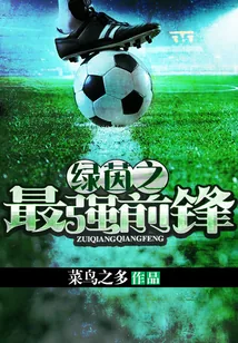 《绿茵之最强前锋》封面