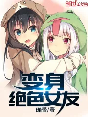 《变身绝色女友》封面