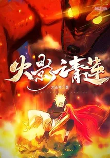 《火影之青莲》封面