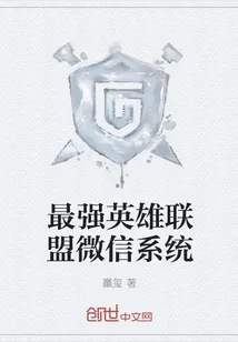 《最强英雄联盟微信系统》封面