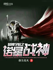 《超神学院之诺星战神》封面