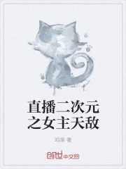 《直播二次元之女主天敌》封面