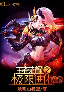 《王者荣耀之极限进化系统》封面