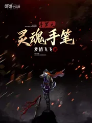 《斗罗之灵魂手笔》封面