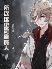 《所以这里是蛊真人》封面