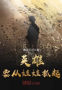 《英雄要从娃娃抓起》封面