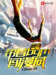 《随身带着BGM闯漫威》封面
