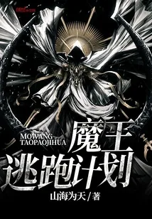 《魔王逃跑计划》封面