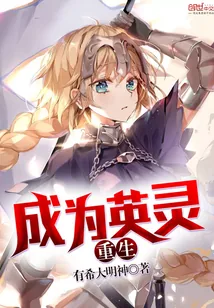 《成为英灵的我》封面