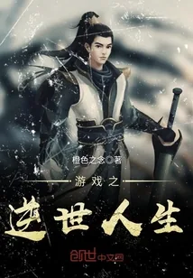 《游戏之逆世人生》封面