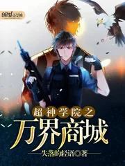《超神学院之万界商城》封面