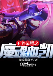 《王者荣耀之魔魂血凯》封面