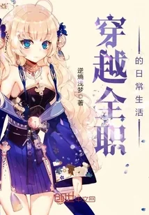 《穿越全职的日常生活》封面