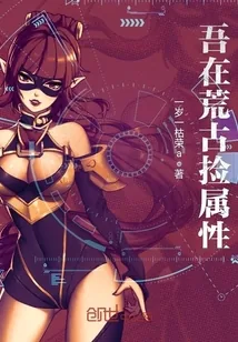 《吾在荒古捡属性》封面