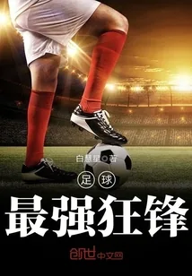 《足球最强狂锋》封面
