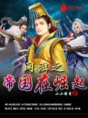 《网游之帝国在崛起》封面