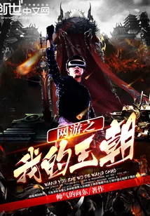 《网游之我的王朝》封面