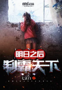 《明日之后制霸天下》封面