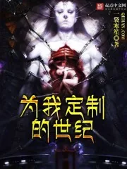《为我定制的世纪》封面