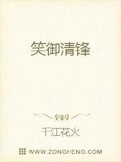 《笑御清锋》封面