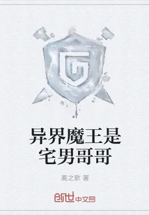 《异界魔王是宅男哥哥》封面