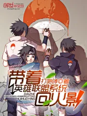 《带着英雄联盟系统回火影》封面