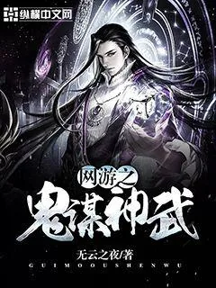 《网游之鬼谋神武》封面