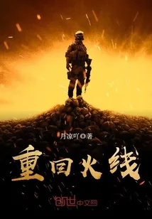《重回火线》封面